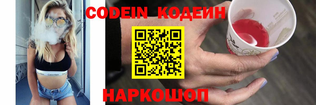 Минусинск  Кодеин Purple Drank  Вход с VPN 