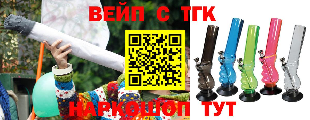ТГК вейп с тгк Минусинск